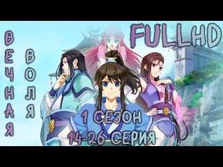 free вечная воля 1 сезон 14 26 из 52 компиляция fhd a will eternal yi nian yong heng 一念永恒 hd