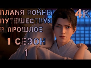free пламя войны путешествуя в прошлое 1 1 серия 1 сезон 4к back to the great ming hui ming fenghuo san yue 回铭之烽火三月 hd