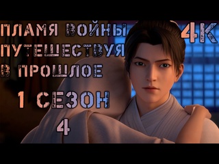 free пламя войны путешествуя в прошлое 4 4 серия 1 сезон 4к back to the great ming hui ming fenghuo san yue 回铭之烽火三月 hd