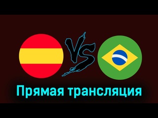 free испания бразилия 26 марта 2024 года прямая трансляция hd