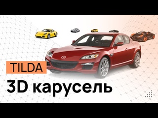 free 3d галерея на tilda объёмная карусель в zero блоке 3d слайдер в тильде слайдер зеро блок hd