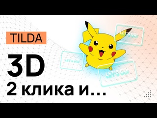 free 3d элементы сайта на tilda в zero блоке и неоновое свечение любой объект в 3d за пару кликов тень hd