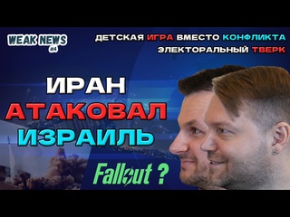 free weak news 4 мир на пороге третьей мировой сенатор танцует твёрк молодые игра вместо конфликта hd