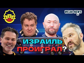 free weak news 5 третья мировая отменяется пока партия любителей пива хованский мексиканец hd