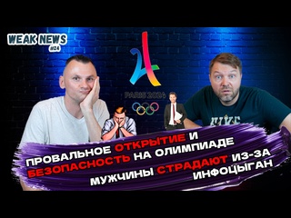 free провальное открытие олимпиады в париже мужчины страдают из за инфоцыганских курсов hd