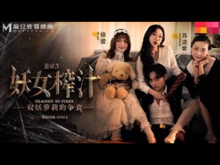 free more mdsr 0001 ep3 妖女榨汁 篇章三 雙妖蘿莉的爭食 徐蕾 蘇清歌 hd
