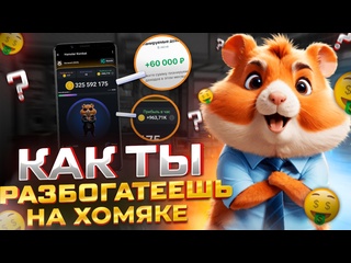 free скам хомяк быстрая прокачка в hamster kombat обзор игры хамстер комбат как заработать деньги hd