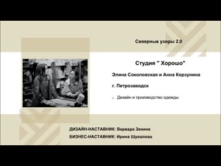 free соколовская элина и корзунина анна бренд хорошо акселератор путь ремесленника 13 12 2022 hd