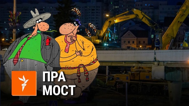 free саўка ды грышка пра мост на нямізе саа и гришка про мост на немиге hd