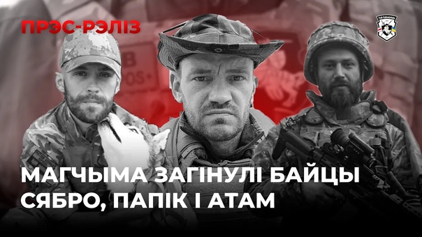 free магчыма загінулі байцы сябро папік і атам афіцыйная заява палка каліноўскага hd