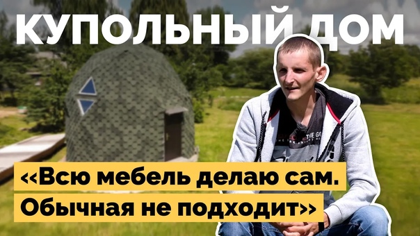 free как молодая семья из минска своими руками построила очень необычный дом за 35 тысячи hd