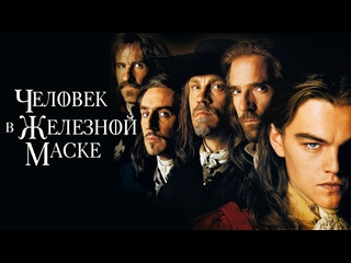 free фильм человек в железной маске 1998 l кино онлайн hd l леонардо дикаприо джереми айронс жерар депардье hd