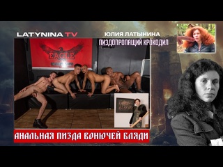 free латынина ебливая шалава разводит ляжки блядь как тётя клава hd