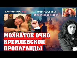 free антология латынина ю л как мохнатое очко кремлевской пропаганды часть первая саранча hd