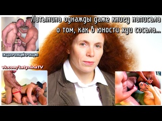 free латынина однажды даже книгу написала о том как в юности хуи сосала hd