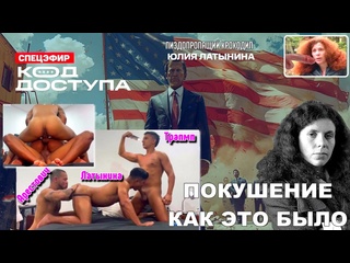 free латынина всем сочно показала как трампу она жопу подставляла hd