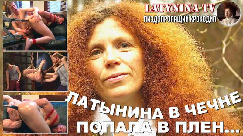 free латынина в чечне попала в плен была нанизана свинья на бычий член hd