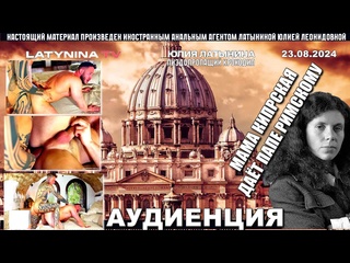free латынина в италии еблася и папе римскому анально отдалася hd
