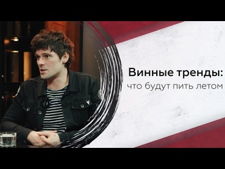 free винодел евгений шамов винные тренды 2024 и как стать сомелье hd