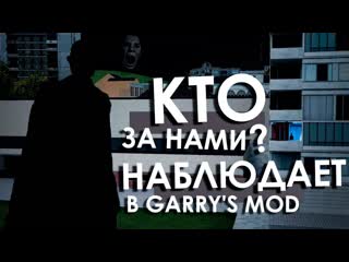 free наблюдатель существует в garrys mod кто наблюдает во время игры и часов hd