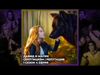 free разбитое сердце астреи давид и малек скептицизм и репутация 1х04 hd
