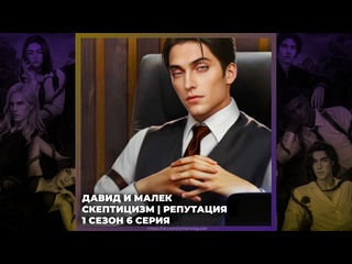 free разбитое сердце астреи давид и малек скептицизм и репутация 1х06 hd