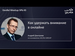 free как удержать внимание в онлайне андрей дмитриев со основатель jug ru group hd