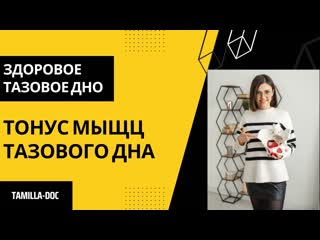 free что такое тазовое дно связь с дыханием про слабость и гипертонус тазовых мышц hd