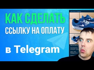 free как принимать платежи в телеграмм как сделать ссылку на оплату hd