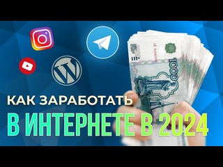 free как заработать в интернете в 2024 году как зарабатывать деньги в интернете hd
