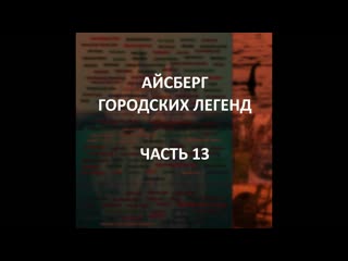 free айсберг городских легенд часть 13 аналог агамемнона аннабелль человек кролик hd