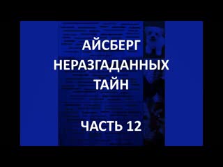 free айсберг неразгаданных тайн часть 12 тайное название рима митра папы римского операция ночной кот hd