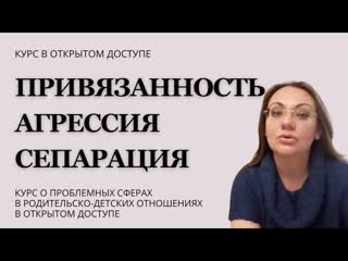 free ирина камаева привязанность агрессия сепарация курс в свободном доступе часть 1 привязанность hd