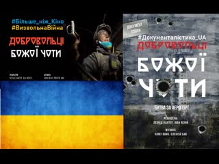 free добровольці божої чоти фільм реалії війна україна дап донецьк донбас ukraine визвольнавійна war война россия russia hd