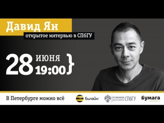 free открытое интервью с давидом яном в спбгу проект в петербурге можно всё hd