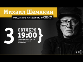 free открытое интервью с михаилом шемякиным в спбгу проект в петербурге можно всё hd