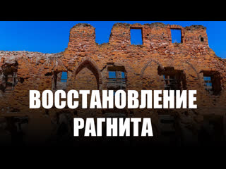 free проект замка рагнит в немане получил положительное заключение экспертизы hd
