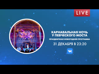 free карнавальная ночь у певческого моста праздничная новогодняя программа hd