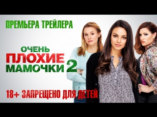 free очень плохие мамочки 2 трейлер скоро в кино hd