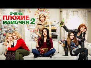 free очень плохие мамочки 2 второй трейлер в кино с 7 декабря hd