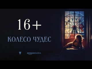 free колесо чудес трейлер в кино с 8 февраля 2018 hd
