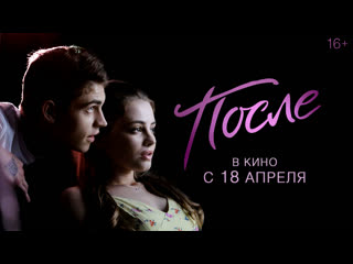 free после тизер трейлер в кино с 18 апреля hd