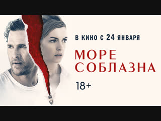 free море соблазна второй трейлер в кино с 24 января hd