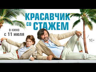free красавчик со стажем трейлер в кино с 11 июля hd