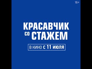 free красавчик со стажем фитнес в кино с 11 июля hd