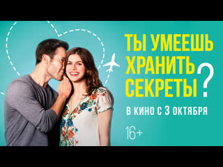 free ты умеешь хранить секреты трейлер в кино с 3 октября hd
