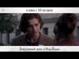 free дождливый день в нью йорк ролик в кино с 10 октября hd