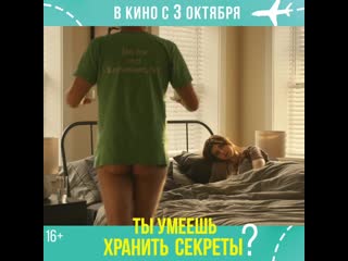 free ты умеешь хранить секреты романтика в кино с 3 октября hd