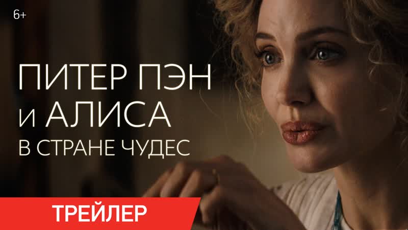 free питер пэн и алиса в стране чудес трейлер в кино с 26 ноября hd