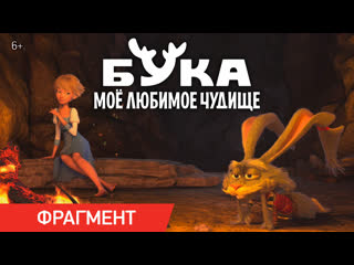 free бука мое любимое чудище фрагмент у костра в кино с 28 апреля hd